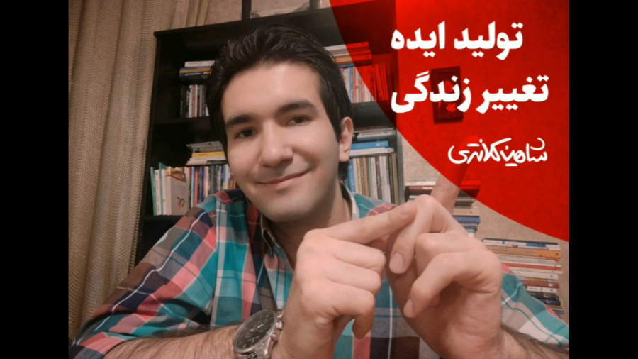 چگونه با تولید ایده و انتشار م...