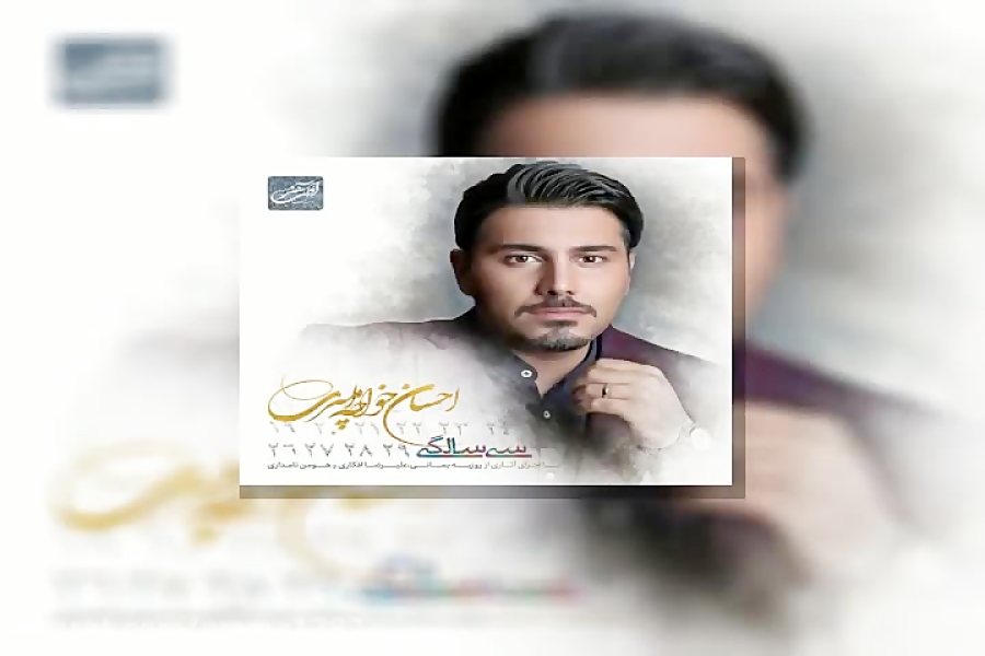 آهنگ احسان خواجه امیری جاذبه