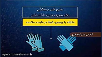 راه‌های مبارزه با ویروس کرونا!...