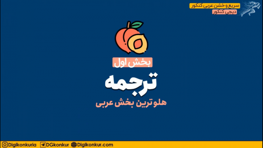 نمونه ویدیو تدریس عربی سریع و...