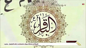نماهنگ ولادت امام محمد باقر(ع)...