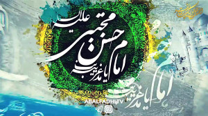 شاىمانه ولاىت حضرت باقر علیه ا...