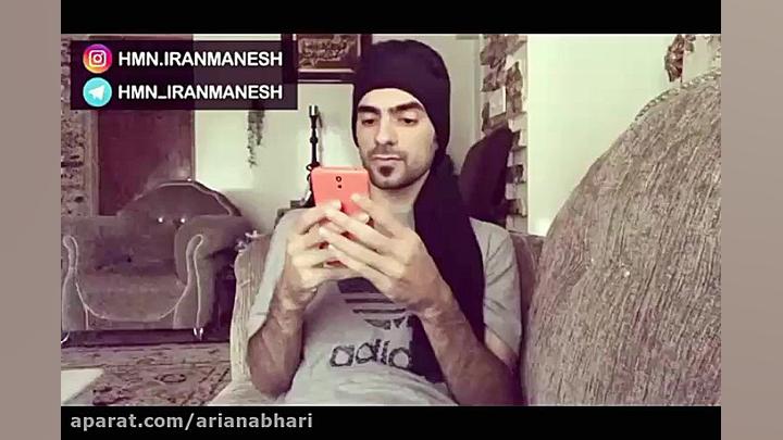 از شادترین های هومن ایرامنش