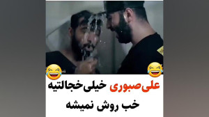 ببینید و بخندید "علی صبور...