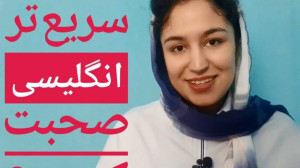 چطوری سریع تر انگلیسی صحبت کنی...