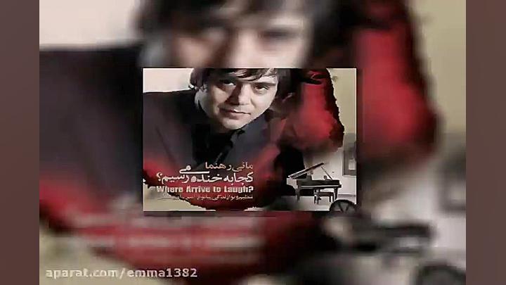 آهنگ مانی رهنما کجا به خنده می...