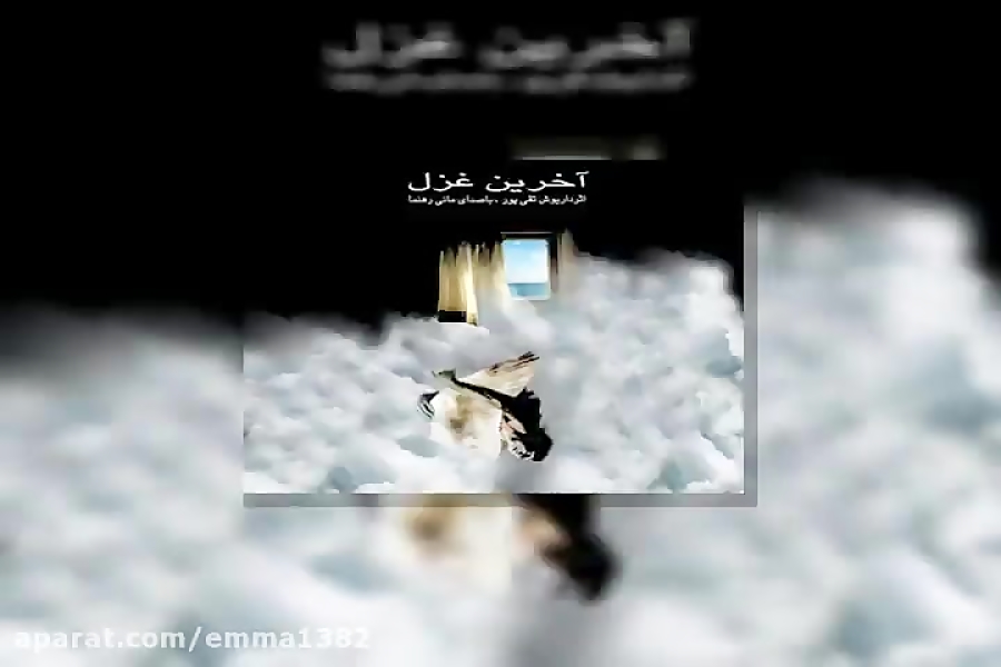 آهنگ مانی رهنما بیراهه