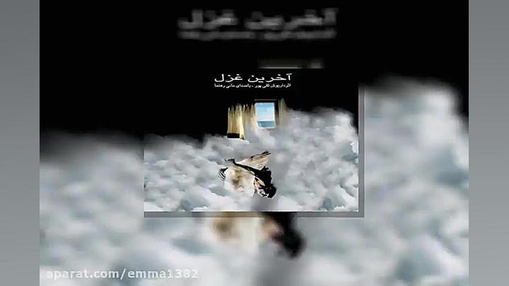 آهنگ مانی رهنما حرمت