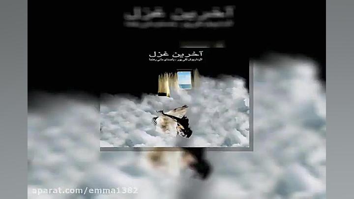 آهنگ مانی رهنما شهپر