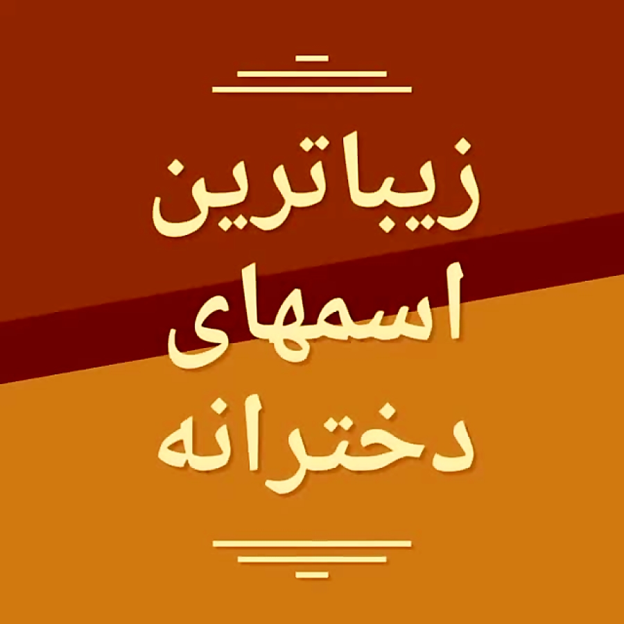 اسم دختر