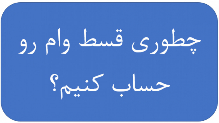 آموزش اکسل  محاسبه قسط وام