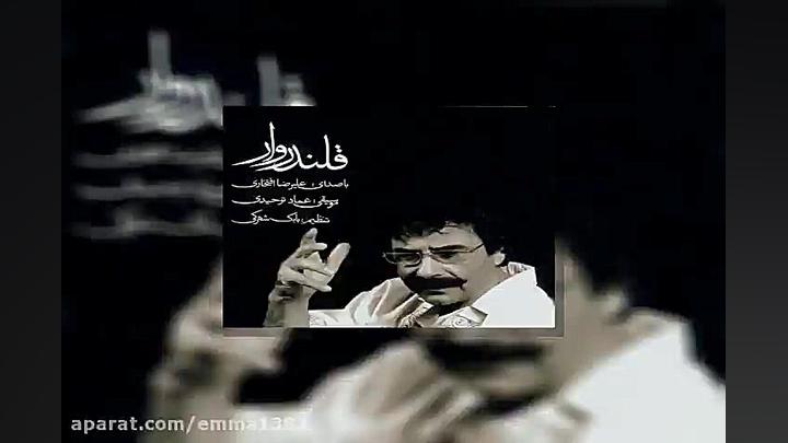 آهنگ علیرضا افتخاری پای پیاده