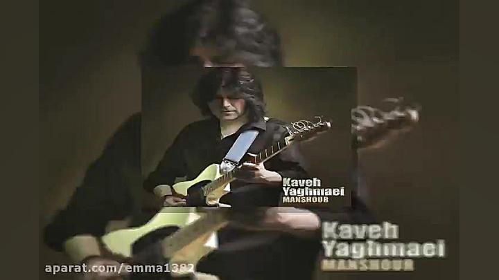 آهنگ کاوه یغمایی تردید