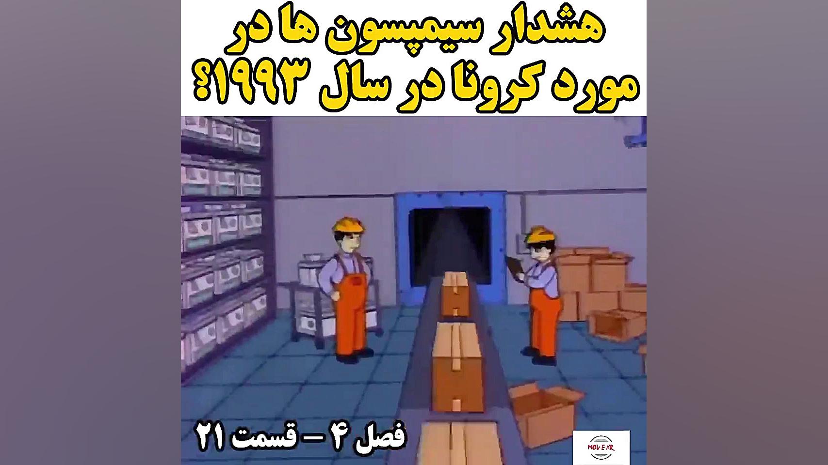 هشدار سیمپسون ها در مورد کرونا...