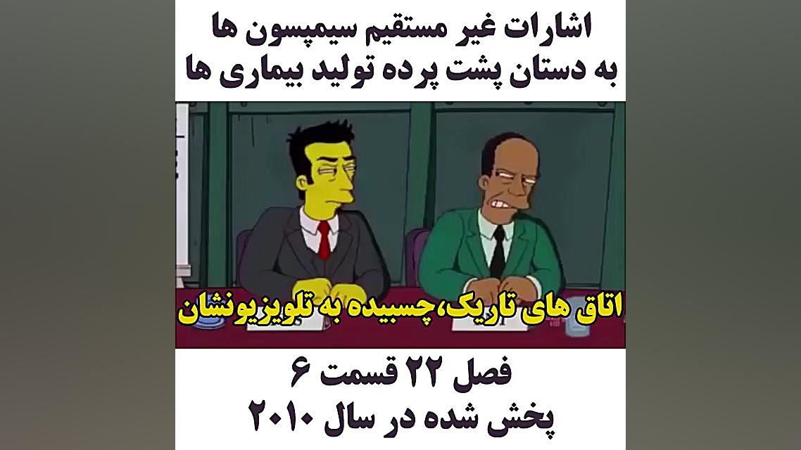 اشارات غیر مستقیم سیمپسون ها ب...