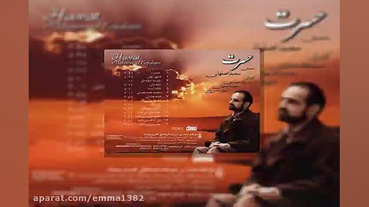 آهنگ محمد اصفهانی دل تنگ