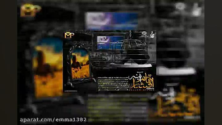 آهنگ قاسم افشار آینه