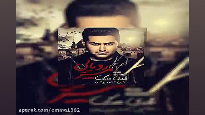 آهنگ مهدی مدرس پاگرد