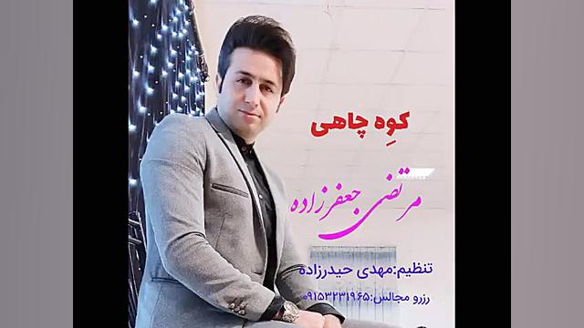 اهنگ جدید کفترچاهی باصدای اسطو...