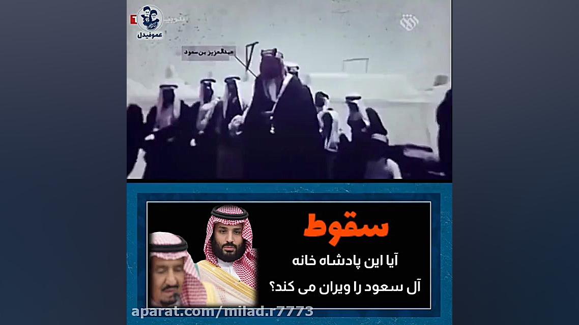 سقوط آل سعود  آیا نظم جهان تغی...