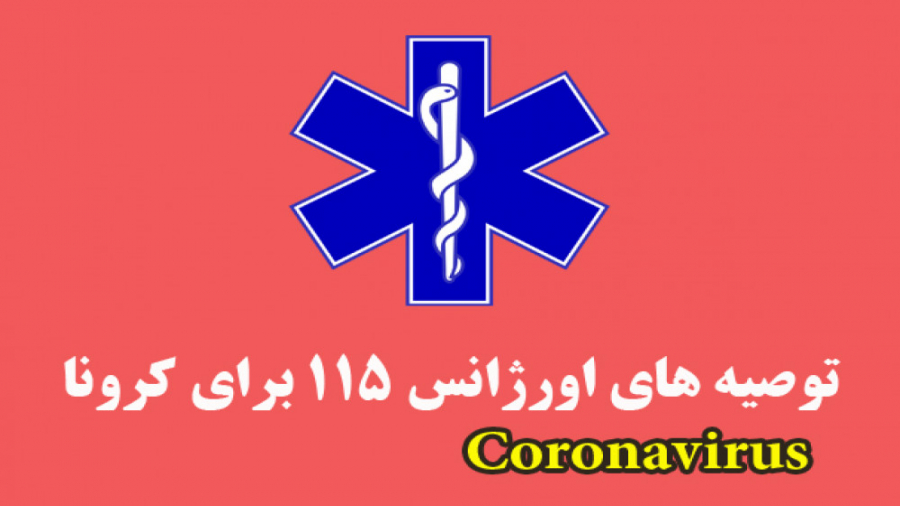 توصیه های اورژانس کشور برای بی...