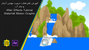 پیشنمایش آموزش افترافکت موشن گ...