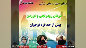 مشاوره مهارت های زندگی: درمان...