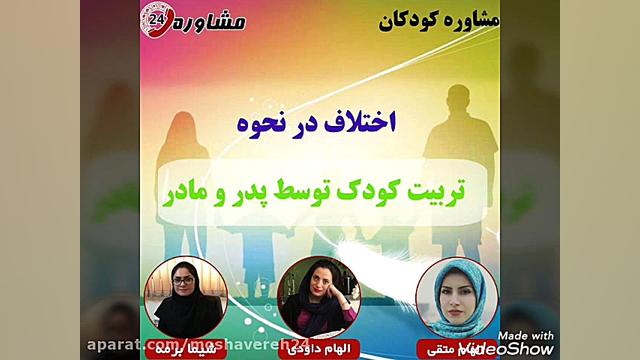 مشاوره کودکان: اختلاف در نحوه...