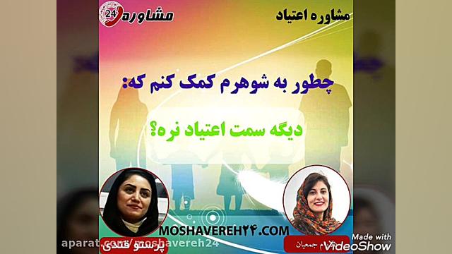 مشاوره اعتیاد: چطور به شوهرم ک...