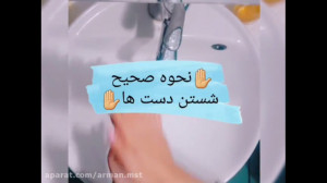 درمان کرونا  شستن صحیح دست ها