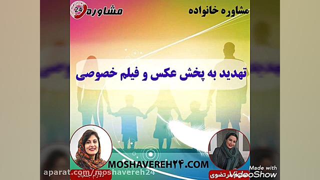 مشاوره خانواده: تهدید به پخش ع...