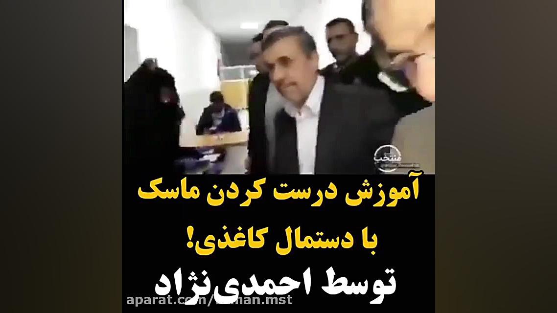 آموزش ساختن ماسک  توسط آقای اح...
