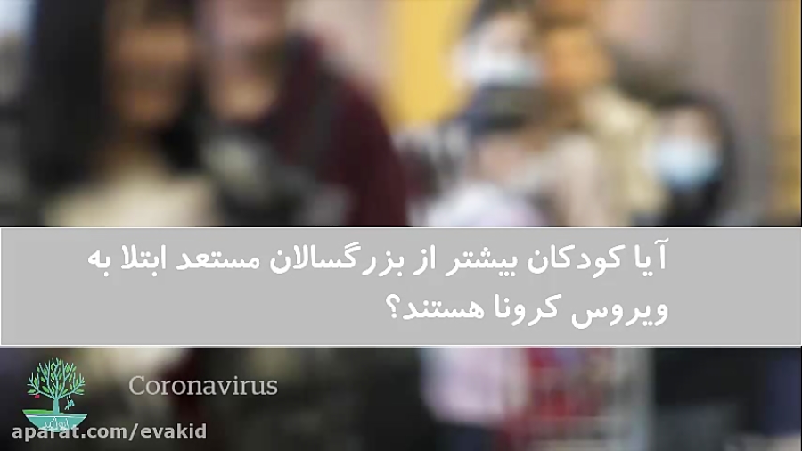 کودکان و ویروس کرونا