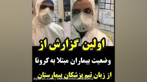 اولین گزارش از وضعیت بیمارآن م...