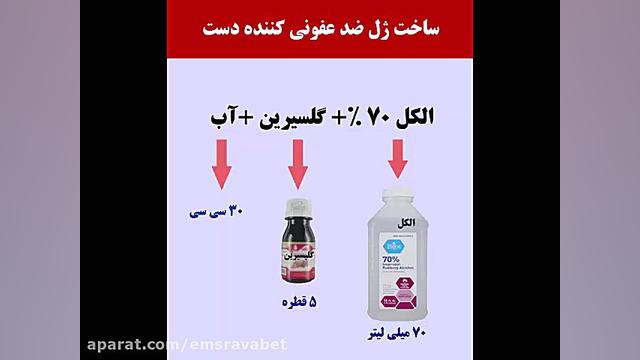 ساده ترین روش تهیه ژل ضدعفونی
