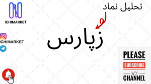 تحلیل نماد زپارس