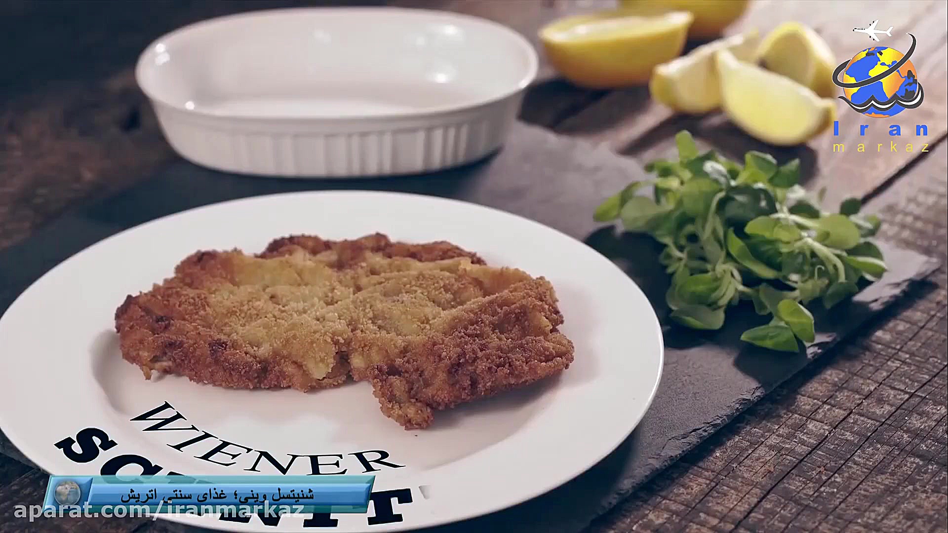 شنیتسل وینی؛ غذای سنتی اتریش