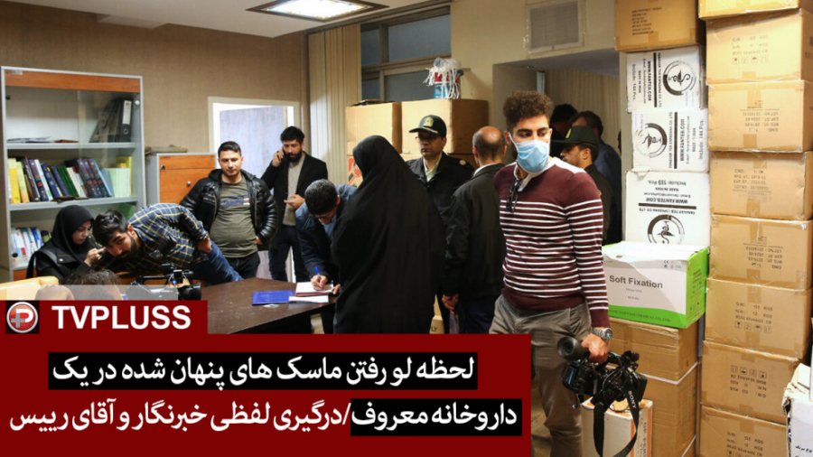 لحظه لو رفتن ماسک های پنهان شد...