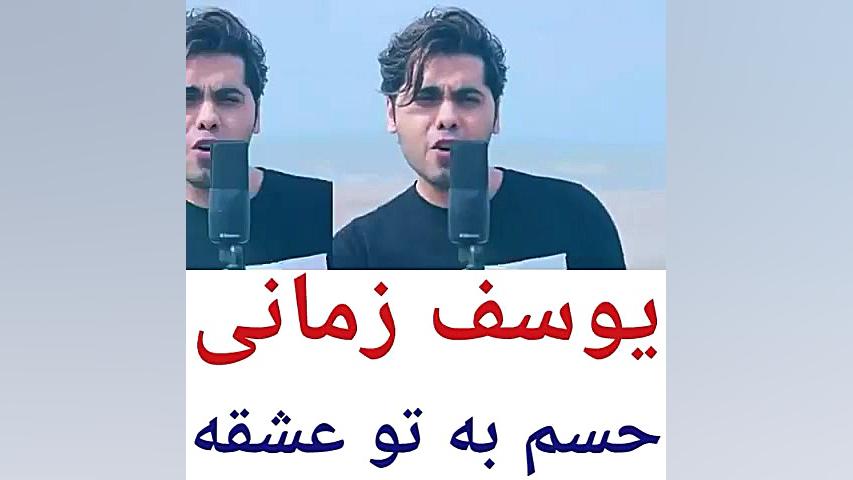 اهنگ یوسف زمانی