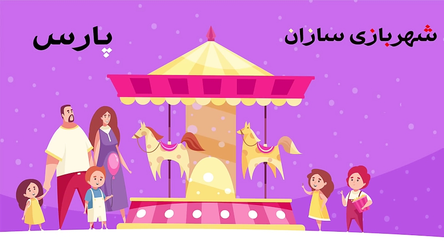 خرید وسایل شهربازی
