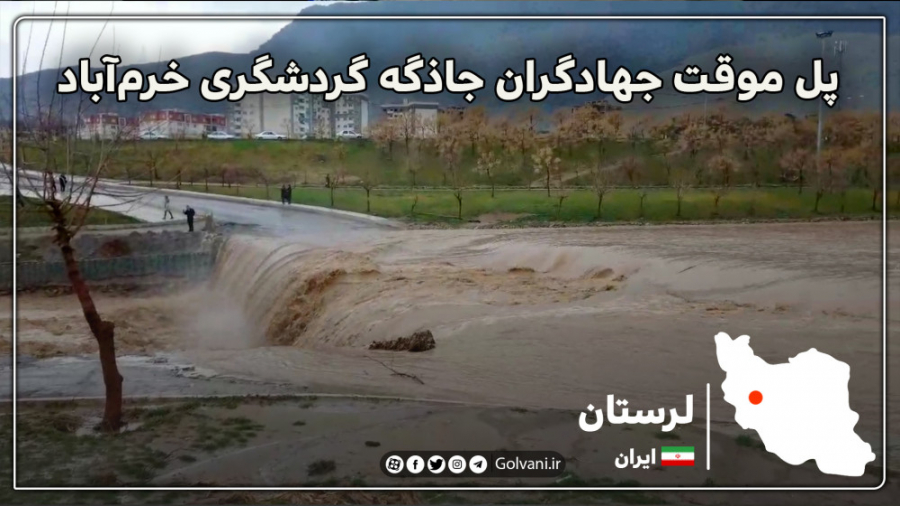 پل موقت جهادگران جاذبه گردشگری...