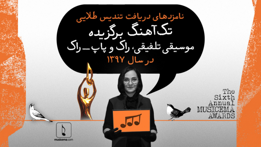 نامزدهای تک آهنگ برگزیده موسیق...