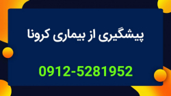 ویروس کرونا و شیوه های پیشگیری...
