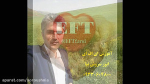 ای اف تی و قانون جذب با انور س...