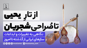 از تار یحیی تا صراحی شجریان