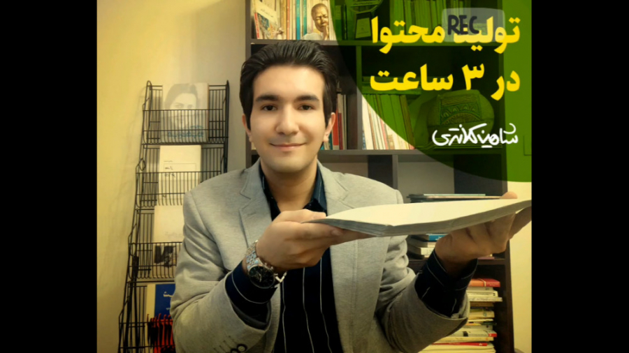 وبینار تولید محتوا در ۳ ساعت