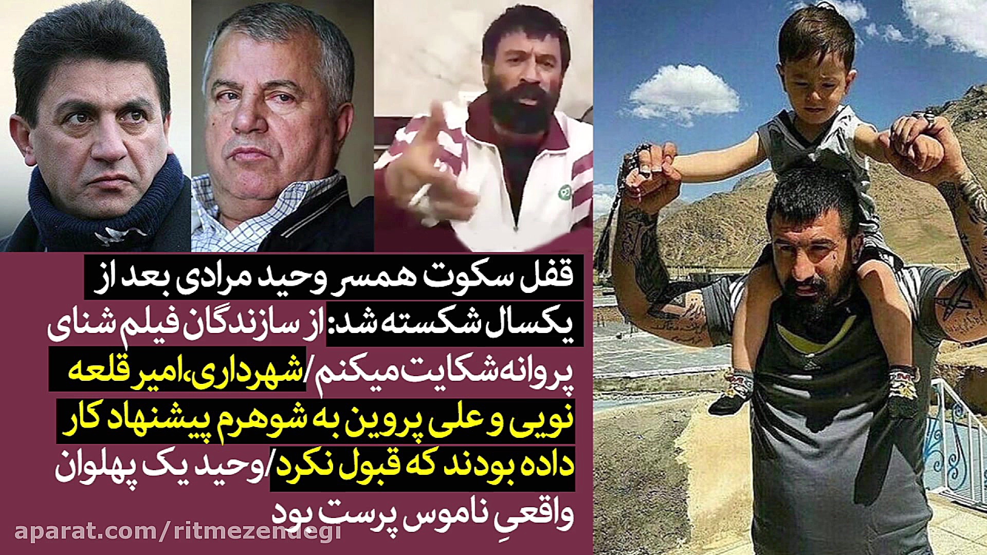 قفل سکوت همسر وحید مرادی بعد ا...