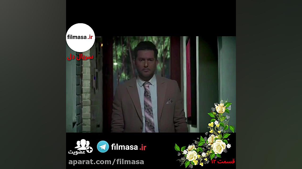 قسمت 12 سریال دل