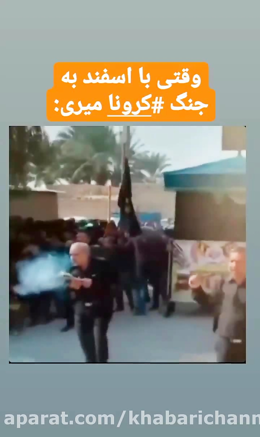 وقتی با اسپند به جنگ کرونا میر...