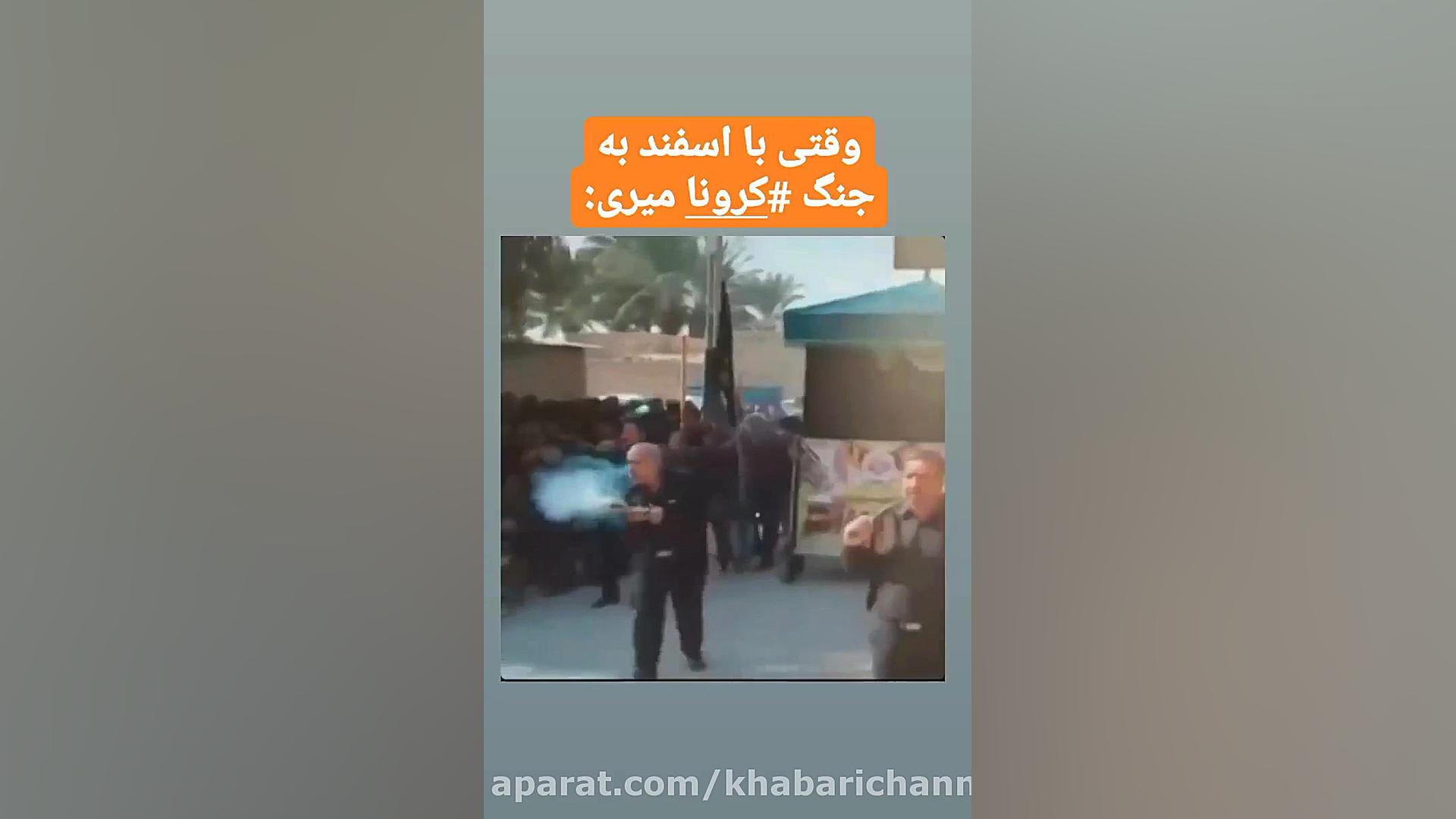 وقتی با اسپند به جنگ کرونا میر...